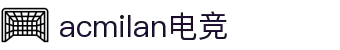 米兰电竞 - 传承竞技之魂,开启电竞新篇