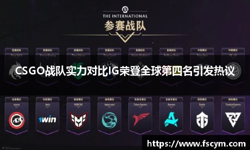 CSGO战队实力对比IG荣登全球第四名引发热议