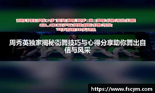 周秀英独家揭秘街舞技巧与心得分享助你舞出自信与风采