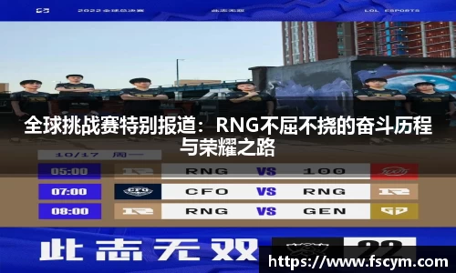 全球挑战赛特别报道：RNG不屈不挠的奋斗历程与荣耀之路