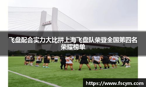 飞盘配合实力大比拼上海飞盘队荣登全国第四名荣耀榜单