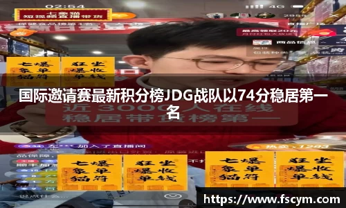 国际邀请赛最新积分榜JDG战队以74分稳居第一名