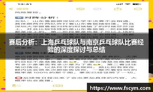 赛后分析：上海乒乓球队与南京乒乓球队比赛经验的深度探讨与总结