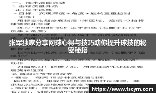 张军独家分享网球心得与技巧助你提升球技的秘密秘籍