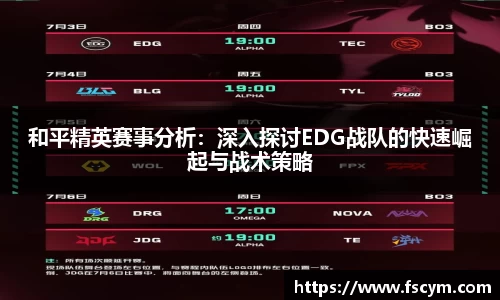 和平精英赛事分析：深入探讨EDG战队的快速崛起与战术策略