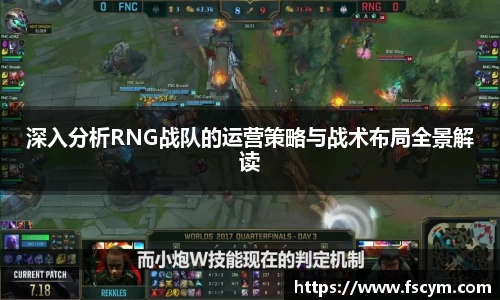 深入分析RNG战队的运营策略与战术布局全景解读
