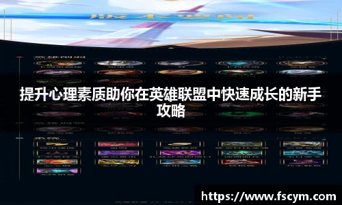 提升心理素质助你在英雄联盟中快速成长的新手攻略
