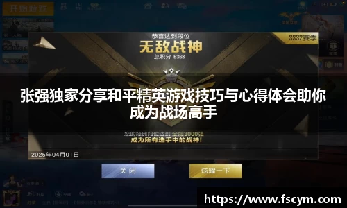 张强独家分享和平精英游戏技巧与心得体会助你成为战场高手