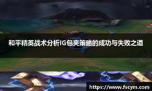 和平精英战术分析IG包夹策略的成功与失败之道