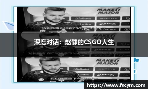 深度对话：赵静的CSGO人生