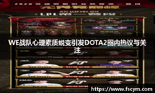 WE战队心理素质蜕变引发DOTA2圈内热议与关注