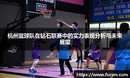 杭州篮球队在钻石联赛中的实力表现分析与未来展望