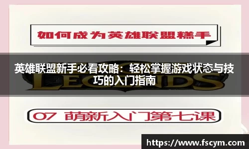 英雄联盟新手必看攻略：轻松掌握游戏状态与技巧的入门指南