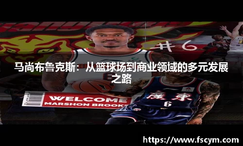 马尚布鲁克斯：从篮球场到商业领域的多元发展之路