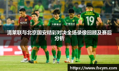 清莱联与北京国安精彩对决全场录像回顾及赛后分析