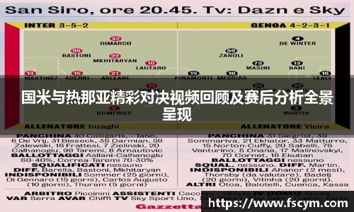 国米与热那亚精彩对决视频回顾及赛后分析全景呈现