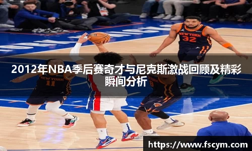2012年NBA季后赛奇才与尼克斯激战回顾及精彩瞬间分析
