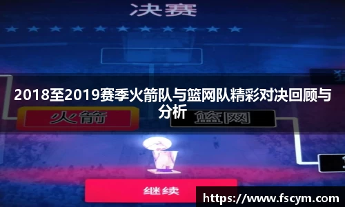 2018至2019赛季火箭队与篮网队精彩对决回顾与分析