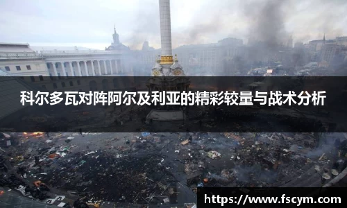 科尔多瓦对阵阿尔及利亚的精彩较量与战术分析
