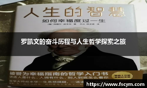 罗凯文的奋斗历程与人生哲学探索之旅