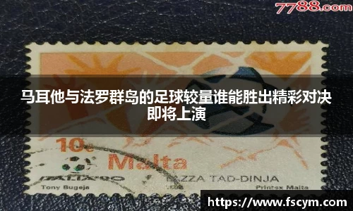 马耳他与法罗群岛的足球较量谁能胜出精彩对决即将上演