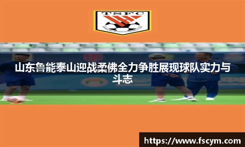 山东鲁能泰山迎战柔佛全力争胜展现球队实力与斗志