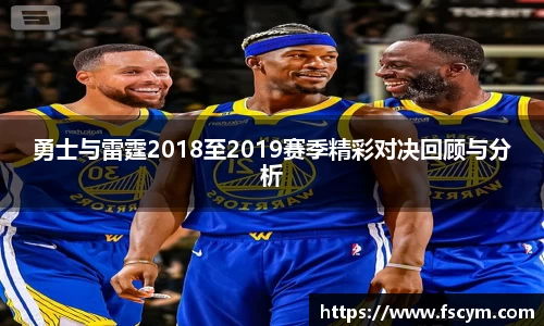 勇士与雷霆2018至2019赛季精彩对决回顾与分析
