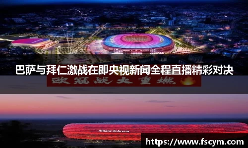 巴萨与拜仁激战在即央视新闻全程直播精彩对决