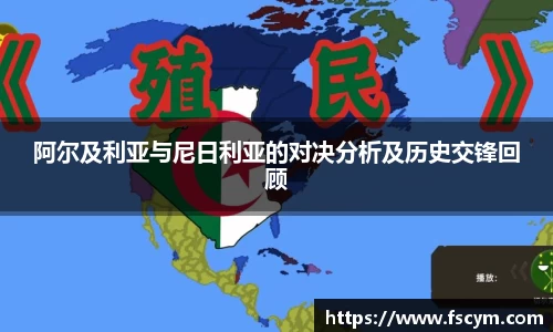 阿尔及利亚与尼日利亚的对决分析及历史交锋回顾