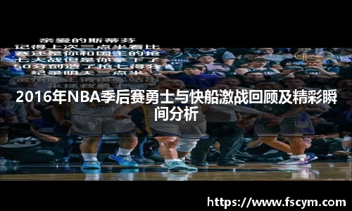 2016年NBA季后赛勇士与快船激战回顾及精彩瞬间分析