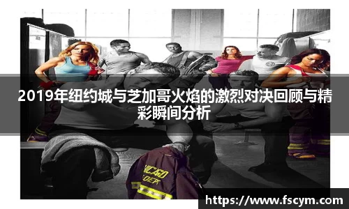 2019年纽约城与芝加哥火焰的激烈对决回顾与精彩瞬间分析