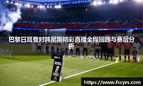 巴黎日耳曼对阵尼斯精彩直播全程回顾与赛后分析