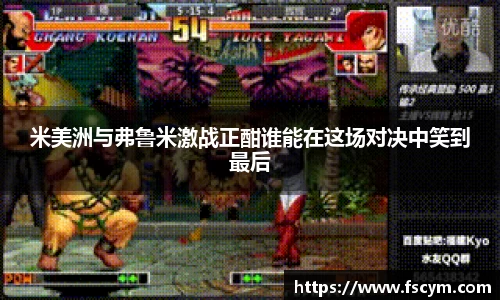 米美洲与弗鲁米激战正酣谁能在这场对决中笑到最后