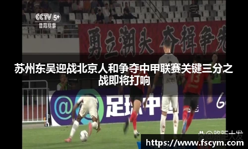 苏州东吴迎战北京人和争夺中甲联赛关键三分之战即将打响