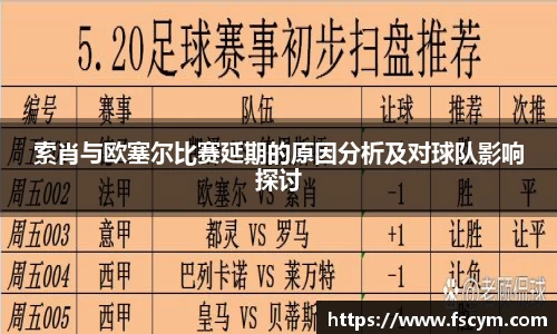 索肖与欧塞尔比赛延期的原因分析及对球队影响探讨