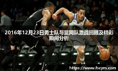 2016年12月23日勇士队与篮网队激战回顾及精彩瞬间分析