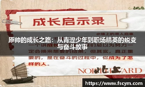 原帅的成长之路：从青涩少年到职场精英的蜕变与奋斗故事