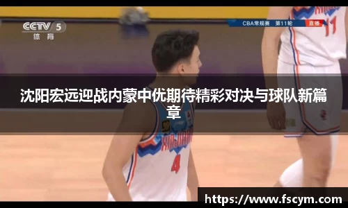 沈阳宏远迎战内蒙中优期待精彩对决与球队新篇章
