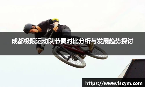 成都极限运动队节奏对比分析与发展趋势探讨