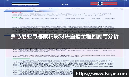 罗马尼亚与挪威精彩对决直播全程回顾与分析