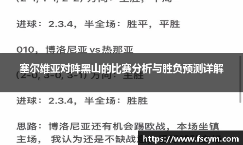 塞尔维亚对阵黑山的比赛分析与胜负预测详解