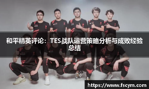 和平精英评论：TES战队运营策略分析与成败经验总结