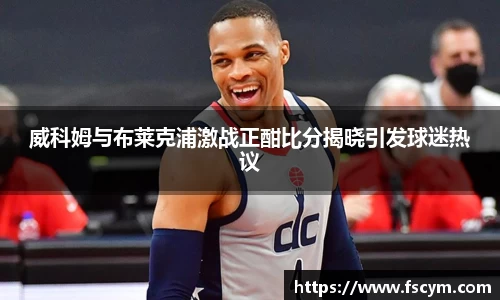 威科姆与布莱克浦激战正酣比分揭晓引发球迷热议