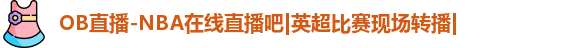 |OB直播